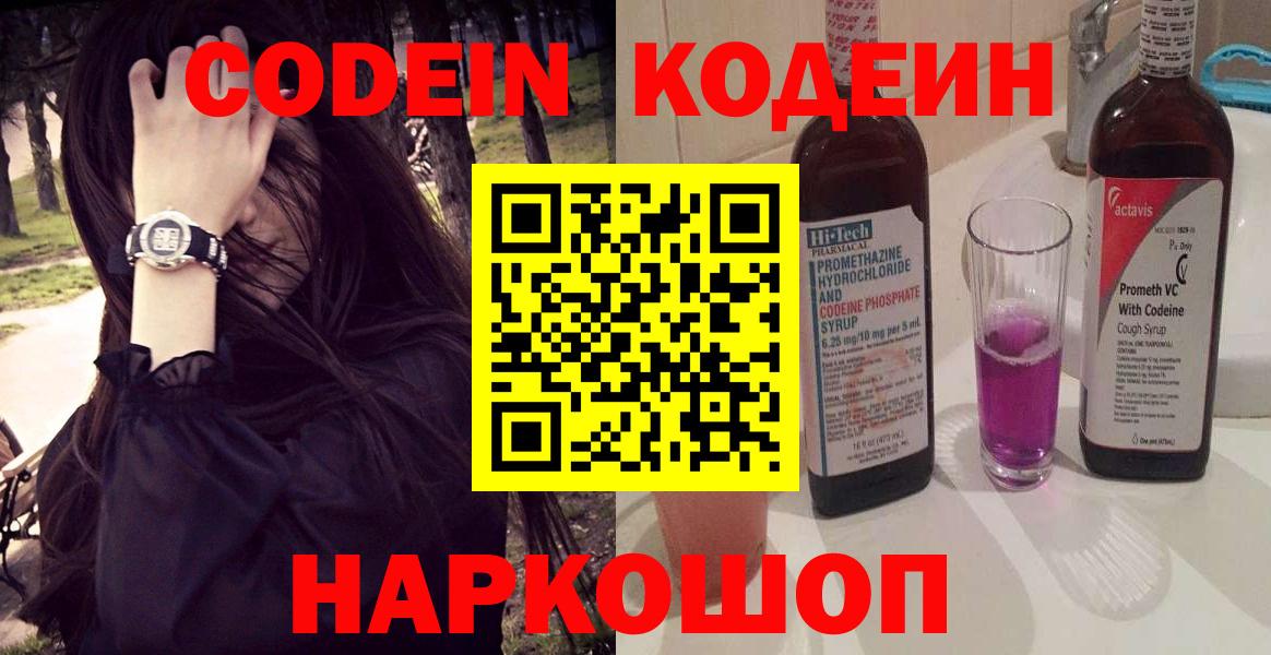 Кодеин Purple Drank  Вход с VPN  Ликино-Дулёво  Кодеиновый сироп Lean напиток Lean (лин) 
